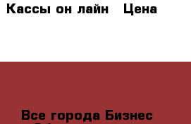 Кассы он лайн › Цена ­ 12 900 - Все города Бизнес » Оборудование   . Адыгея респ.